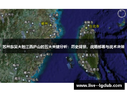 苏州东吴大胜江西庐山的五大关键分析：历史背景、战略部署与战术决策