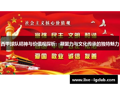 西甲球队精神与价值观探析：凝聚力与文化传承的独特魅力