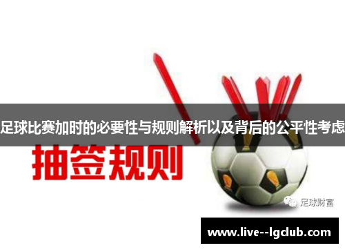足球比赛加时的必要性与规则解析以及背后的公平性考虑