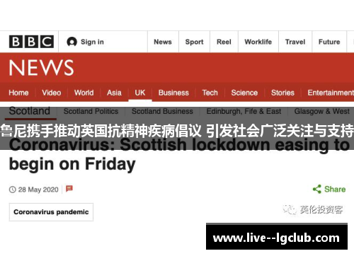 鲁尼携手推动英国抗精神疾病倡议 引发社会广泛关注与支持