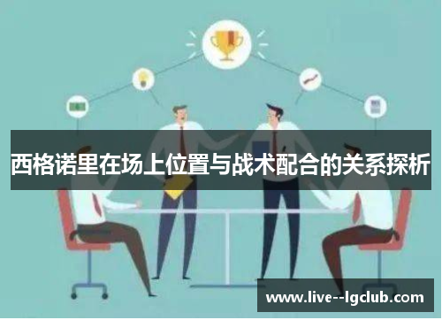 西格诺里在场上位置与战术配合的关系探析