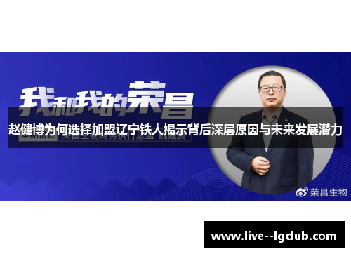 赵健博为何选择加盟辽宁铁人揭示背后深层原因与未来发展潜力