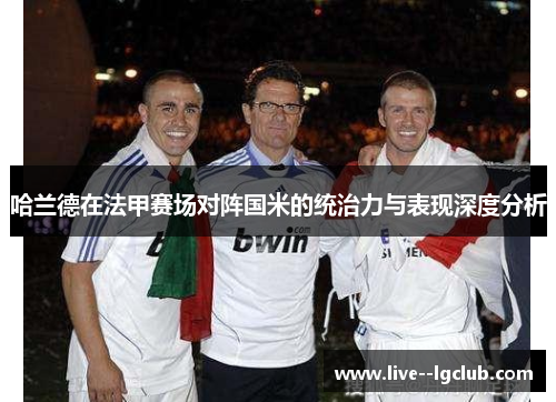 哈兰德在法甲赛场对阵国米的统治力与表现深度分析
