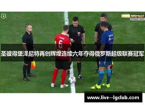 圣彼得堡泽尼特再创辉煌连续六年夺得俄罗斯超级联赛冠军