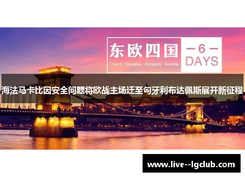 海法马卡比因安全问题将欧战主场迁至匈牙利布达佩斯展开新征程 海法马卡比因安全问题将欧战主场迁至匈牙利布达佩斯展开新征程