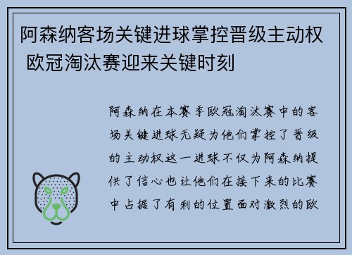 阿森纳客场关键进球掌控晋级主动权 欧冠淘汰赛迎来关键时刻