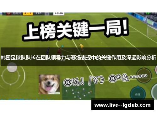 韩国足球队队长在团队领导力与赛场表现中的关键作用及深远影响分析