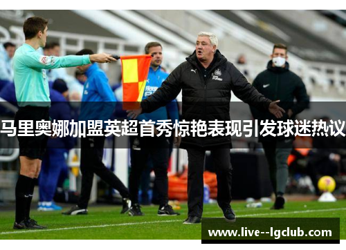 马里奥娜加盟英超首秀惊艳表现引发球迷热议