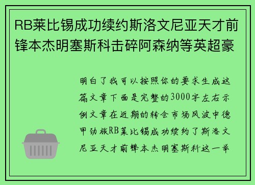 RB莱比锡成功续约斯洛文尼亚天才前锋本杰明塞斯科击碎阿森纳等英超豪门挖角计划