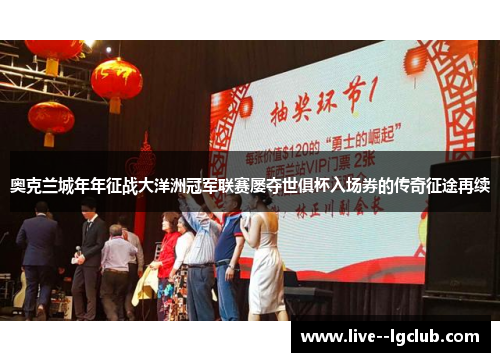 奥克兰城年年征战大洋洲冠军联赛屡夺世俱杯入场券的传奇征途再续