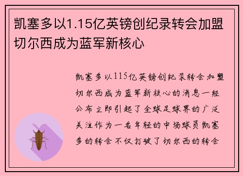 凯塞多以1.15亿英镑创纪录转会加盟切尔西成为蓝军新核心