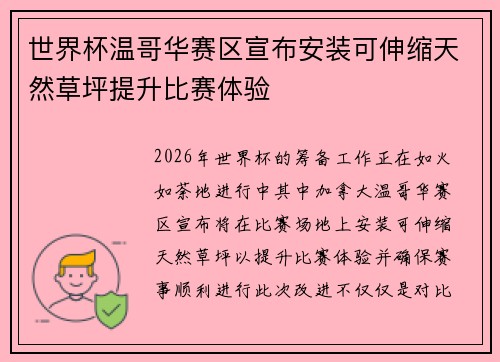 世界杯温哥华赛区宣布安装可伸缩天然草坪提升比赛体验