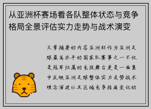 从亚洲杯赛场看各队整体状态与竞争格局全景评估实力走势与战术演变
