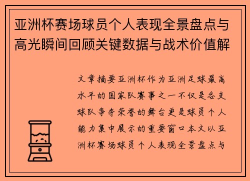 亚洲杯赛场球员个人表现全景盘点与高光瞬间回顾关键数据与战术价值解析