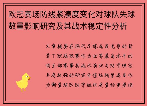 欧冠赛场防线紧凑度变化对球队失球数量影响研究及其战术稳定性分析