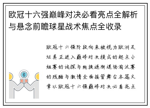 欧冠十六强巅峰对决必看亮点全解析与悬念前瞻球星战术焦点全收录