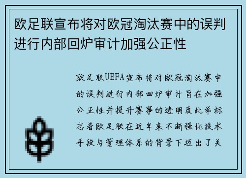 欧足联宣布将对欧冠淘汰赛中的误判进行内部回炉审计加强公正性