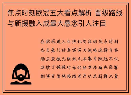 焦点时刻欧冠五大看点解析 晋级路线与新援融入成最大悬念引人注目