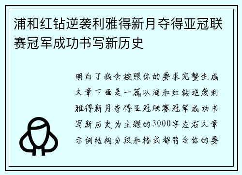 浦和红钻逆袭利雅得新月夺得亚冠联赛冠军成功书写新历史
