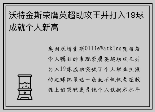 沃特金斯荣膺英超助攻王并打入19球成就个人新高