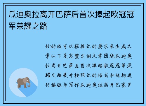 瓜迪奥拉离开巴萨后首次捧起欧冠冠军荣耀之路