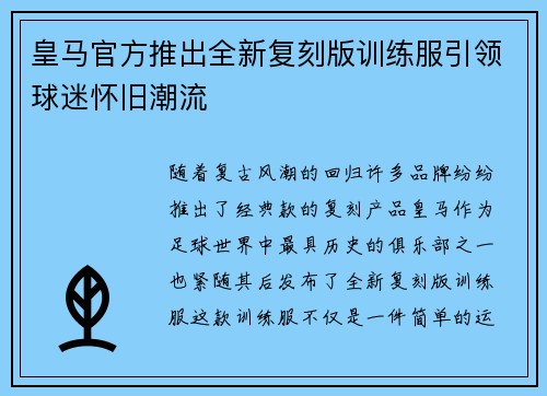 皇马官方推出全新复刻版训练服引领球迷怀旧潮流
