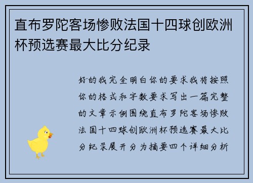直布罗陀客场惨败法国十四球创欧洲杯预选赛最大比分纪录