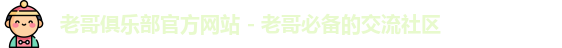 老哥俱乐部